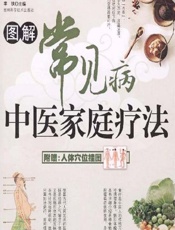 图解常见病中医家庭疗法-李铁