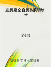 直肠癌全直肠系膜切除术