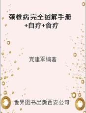 颈椎病 完全图解手册+自疗+食疗