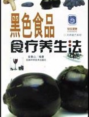 黑色食品食疗养生法