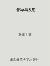 督导与反思