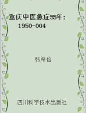 重庆中医急症55年 1950-004