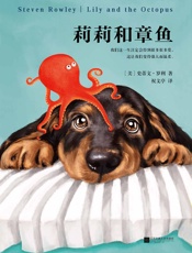 莉莉和章鱼- （美）史蒂文·罗利 (Steven Rowley)