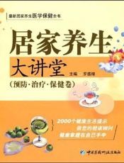 居家养生大讲堂  饮食·运动·养生卷
