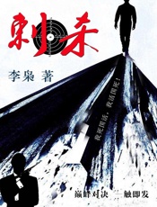 刺杀 - 李枭