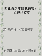 防止青少年自我伤害：心理治疗室