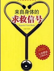 来自身体的求救信号