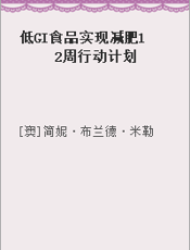 低GI食品实现减肥12周行动计划