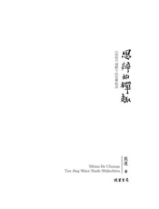 思辨的禅趣- 熊逸