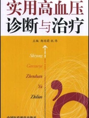 实用高血压诊断与治疗