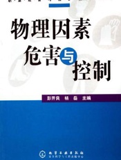 物理因素危害与控制