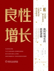 良性增长：盈利性增长的底层逻辑 (拉姆·查兰管理经典) - 拉姆·查兰（Ram Charan） & 诺埃尔·蒂奇（Noel M.Tichy）