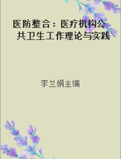 医防整合：医疗机构公共卫生工作理论与实践