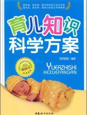 育儿知识科学方案