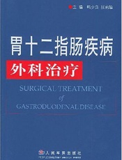 胃十二指肠疾病外科治疗