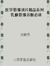 医学影像读片精品系列 乳腺影像诊断必读