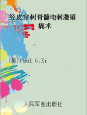 经皮穿刺脊髓电刺激镇痛术