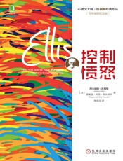 控制愤怒- （美）阿尔伯特·埃利斯 & （美）雷蒙德·奇普·塔夫瑞特