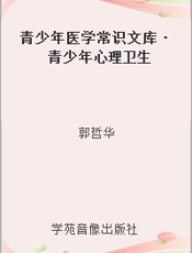 青少年医学常识文库·青少年心理卫生