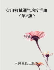 实用机械通气治疗手册（第2版）