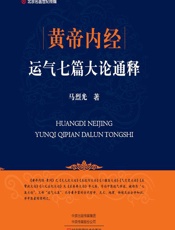 黄帝内经运气七篇大论通释-马烈光
