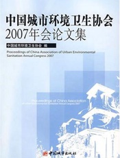 中国城市环境卫生协会2007年会论文集