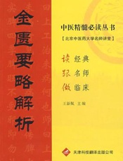 金匮要略解析