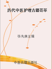 历代中医护理古籍荟萃