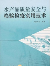 水产品质量卫生安全新工艺新配方与无公害生产加工核心技术、质量检验检疫新标准实务全书  第一卷