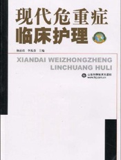 现代危重症临床护理