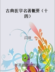 古典医学名著概要（十四）