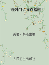 戒烟门诊操作指南