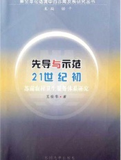 先导与示范  21世纪初苏南农村卫生服务体系研究