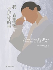 我一直想要告诉你的事 - 艾丽丝•门罗