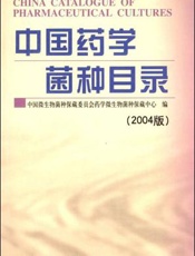 中国药学菌种目录 2004版
