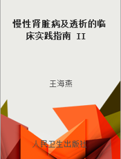 慢性肾脏病及透析的临床实践指南 II