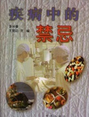 疾病中的饮食宜忌