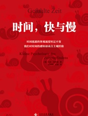 时间，快与慢 - 【德】马克·维特曼;陈惠雯 任扬译
