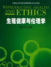 生殖健康与伦理学