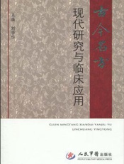 古今名方现代研究与临床应用