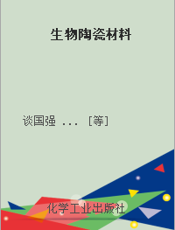 生物陶瓷材料