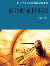 莫让时光付东流