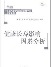 健康长寿影响因素分析