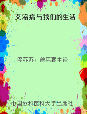艾滋病与我们的生活