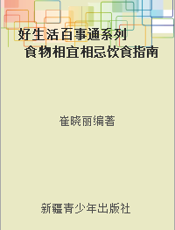好生活百事通系列  食物相宜相忌饮食指南