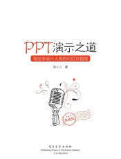 PPT演示之道：写给非设计人员的幻灯片指南：典藏版