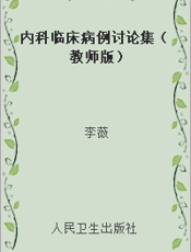 内科临床病例讨论集（教师版）