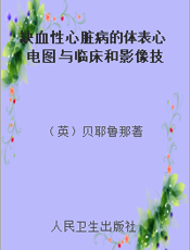 缺血性心脏病的体表心电图 与临床和影像技术对比及预后意义