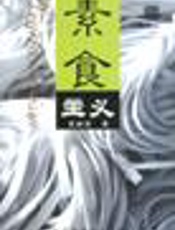 素食主义  （第3版）