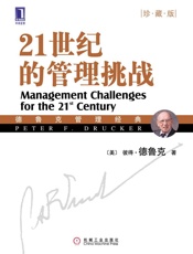 [21世纪的管理挑战]德鲁克